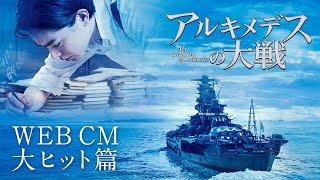 映画『アルキメデスの大戦』TVCM大ヒット篇