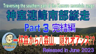 神室連峰南部縦走 Part３　hodohodo　６２才　Traversing the southern part of the Kamuro mountain range　6/2023