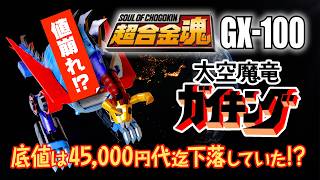 『 高価いし、でけぇよ！』【 購入後 ３年越しの初ブンドド 】超合金魂 GX-100 大空魔竜＆ガイキング