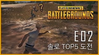 E02. 배린이의 배틀그라운드 솔로 TOP 5 재도전! (Playerunknown's Battlegrounds)