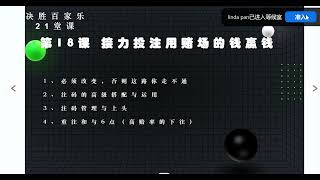 决胜百家乐21堂课，第17《接力投注，用赌场的钱赢钱》，学员训练，片段，赌行侠，打赢百家乐，赌行侠，微信duxingxiams