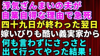 【スカッとする話】浮気していたモラハラ夫がなくなった→嫁いびりもひどかった同居の義実家から49日が終わった翌日に何も言わずにさっさと出て行ってやった結果【修羅場】