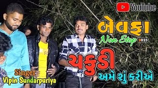 As Band || ચકુડી અમે શું કરીએ... બેવફા Non Stop song 2023 || Vipin sundarpuriya😍