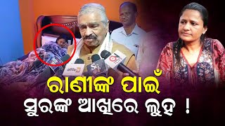 ରାଣୀ ପଣ୍ଡାଙ୍କ ପାଇଁ ସୁରଙ୍କ ଆଖିରେ ଲୁହ | Sura Routray | Rani Panda |