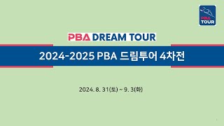 6️⃣ 64강~16강 【2024-2025 PBA 드림투어 4차전】