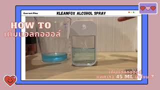 How to เติมแอลกอฮอล์ รีฟิล 45 ml🔆