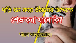 দাড়ি ঘন করে উঠানোর উদ্দেশ্যে শেভ করা যাবে কি?