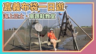 Chiayi Attractions: Budai Sea Bus｜Cake Beach｜High Heel Church｜Oyster King｜Taiwan's Best Oyster