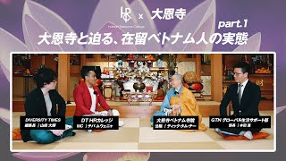 【DT HRカレッジ】大恩寺と迫る、在留ベトナム人の実態　part.1