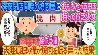 【2ch馴れ初め】深夜の閉店間際の焼肉屋にオモチャのお金を持った貧乏少女→天涯孤独の俺が焼肉を振る舞った結果...傑作5選【ゆっくり】