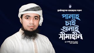 Ramadan Exclusive Gojol | Iqbal Mahmud | Panah Chai | Ramadan New Bangla Islamic Song 2021