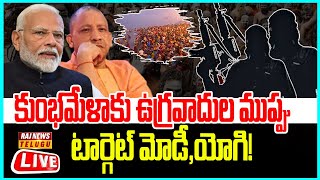 LIVE | కుంభమేళాకు ఉగ్రవాదుల ముప్పు..టార్గెట్ మోడీ ,యోగి!  -Maha Kumbh Mela | Modi | Raj News