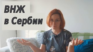 Как получить ВНЖ в Сербии.