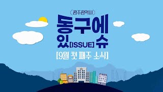 동구에 이슈 [9월 첫 째 주] 📢 한 주간 동구에 다양한 소식을 알려드립니다