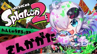 【参加型】今更始めるスプラトゥーン 練習する！#32【スプラトゥーン2】