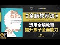 《全脑教养法》全脑开发教养新法 全脑智慧教育革命 用科学方法 培养孩子的智慧与情感力量 听书财富 listening to forture