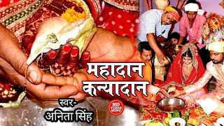 इतना दिन से रखला पापा-बेटी विवाह गीत|anita singh vivah geet