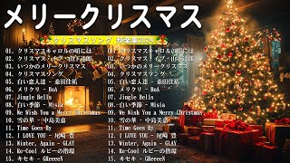 クリスマスソング2024メドレー 🎄✨❄️日本のクリスマスソング \u0026 洋楽冬の名曲🎧BGM 定番クリスマスソング集