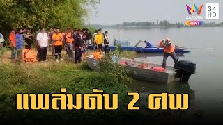 สลด! แพข้ามฟากแม่น้ำล่ม ดับ 2 ศพ สูญหายอีก 3 ราย | ข่าวเที่ยงอมรินทร์ | 9 มี.ค.66