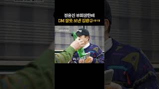 정용진 부회장한테 DM 잘못 보낸 김광규ㅋㅋ #전현무계획 [#Shorts]