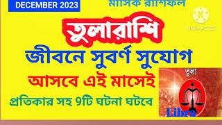 #ranjanatechnology তুলারাশিগুরুত্ব পূর্ণ ৮টি ঘটনা টোটকাড্রেস্ক্রি.বক্সে প্রিয় সঙ্গী/সঙ্গিনী শুভ রং।