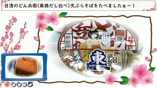 日清のどん兵衛(東西だし比べ)天ぷらそばをたべましたぁ～！