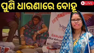 Live: ପୁଣି ଧାରଣାରେ ବୋହୂ, ହକ୍ ପାଇଁ ଧାରଣାରେ ବସିଲେ Assam ଝିଅ |Woman protest in front of Husband house