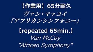 【作業用BGM】ヴァン・マッコイ「アフリカンシンフォニー」65分耐久 /【repeated 65min.】Van McCoy \