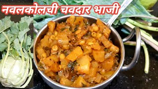 नवलकोलची चवदार भाजी | गांठ गोभी की सब्ज़ी | Navalkol Bhaji | Kohlrabi vegetable recipe