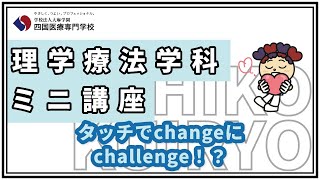 四国医療専門学校WEBオープンキャンパス2021【理学療法学科ミニ講座③】「タッチでChangeにChallenge!?」