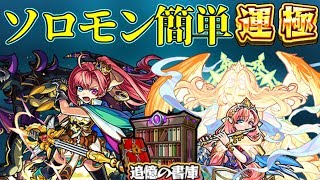 【モンスト】ソロモンで簡単に運極を作成できるクエスト