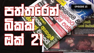 paththaren bikak Oct 21 | පත්තරෙන් බිකක් ඔක් 21 - episode 15