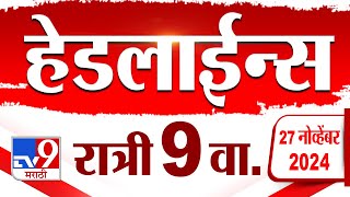 Tv9 Marathi News Top Headline Today | 27 November 2024 | 9 PM | 4 Minutes 24 Headline | Politics