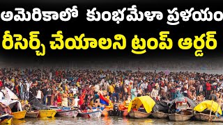 Maha kumbh mela | అమెరికాలో మహా కుంభమేళా ప్రకంపనలు, తలలు పట్టుకుంటున్న శాస్త్రవేత్తలు