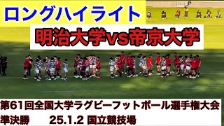 【ハイライト】明大vs帝京　第61回全国大学ラグビーフットボール選手権大会準決勝　25.1.2