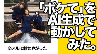 「ボケて」をAI生成で動かしてみたwww11【ツッコミ】【ゆっくり解説】