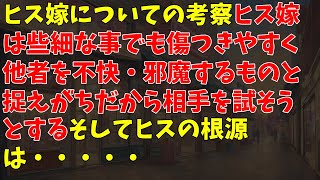 【ヒス嫁についての考察】ヒス嫁は些細な事でも傷つきやすく、他者を不快・邪魔するものと捉えがちだから相手を試そうとする。そしてヒスの根源は・・・・・