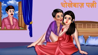 धोखेबाज़ पत्नी | Hindi Kahaniya | Moral Stories | Hindi Stories | Hindi Kahani | Hindi Cartoon Story