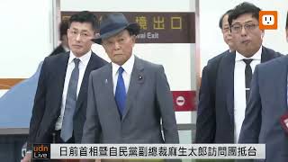 0807日本前首相暨自民黨副總裁麻生太郎眾議員訪問團抵台