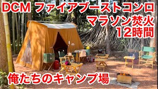 DCM ファイアブーストコンロ 初火入れ 〜 俺たちのキャンプ場 〜 ビンテージコールマン 〜 Jeep ラングラーでキャンプ