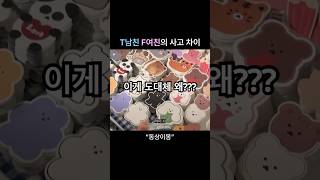 은근 잘 맞는 커플 특징 #커플 #브이로그