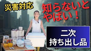 【防災対策】車生活の二次持ち出し品を考える。南海トラフ地震に備える。