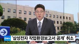 삼성 손들어준 법원…‘삼성전자 작업환경보고서 공개’ 취소 결정