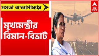 Mamata Banerjee: সুরক্ষা নিয়ে প্রশ্ন তুলে ফের মুখ্যমন্ত্রীর বিমান-বিভ্রাট | Bangla News
