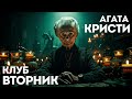 ТРИ ЛУЧШИХ ДЕЛА МИСС МАРПЛ Агата Кристи Детектив Аудиокнига Рассказ Большешальский