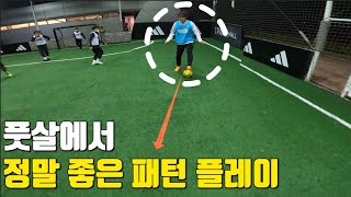 [1인칭시점] 0.1톤이 하는 풋살에서 정말 유용한 패턴 플레이  (Feat. 수비 하는 방법)