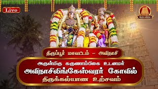 🔴Live: அருள்மிகு அவிநாசிலிங்கேஸ்வரர் கோவில் | திருக்கல்யாண உற்சவம் | Avinashi Temple Thirukalyanam