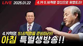 [LIVE] 4.19 / 5.16 정신으로 혁명하자!!  아침 특별 생방송!! [장학일 목사]  - 2025.01.22.