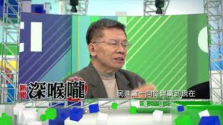 2018.02.01中天新聞台《新聞深喉嚨》預告　台北市長選戰新戲碼　姚立明角逐北市長競選總幹事？