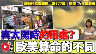 海外出生的人是否不用計算「真太陽時」？ 南北半球磁場不同令運氣走勢也不同？《#施敏玲玄學應用︱EP177》CC字幕︱八字教學︱八字︱八字四柱︱八字分析︱流年大運︱FMTV